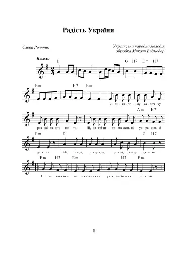 Ми — браття українці. Збірка пісень - фото 7
