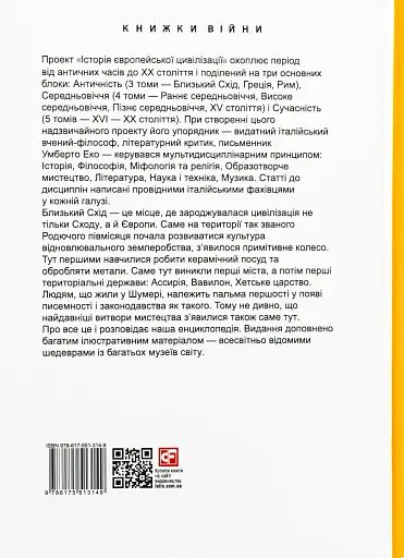 Історія європейської цивілізації. Близький Схід (2-ге видання, перероблене) - фото 2