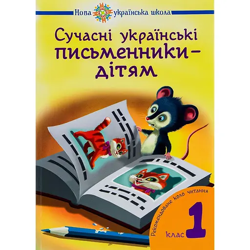 Современные украинские писатели - детям. Рекомендуемый круг чтения. 1 класс