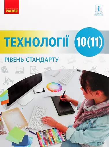 Технології. Підручник. Рівень стандарту. 10-11 класи