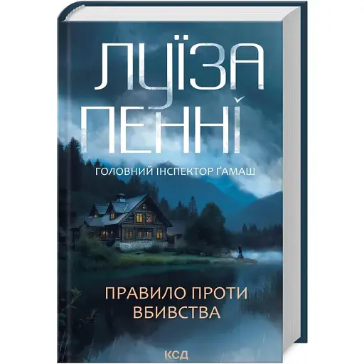Книга Головний інспектор Ґамаш. Книга 4. Правило проти вбивства - Луїза Пенні (КСД) - фото 1