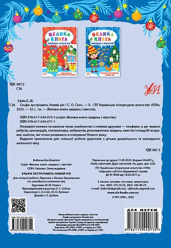 Велика книга завдань і квестів. Ельфи зустрічають Новий рік - Світлана Сіліч - фото 2