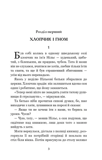 Чудесна мандрівка Нільса Гольгерсона з дикими гусьми - фото 2