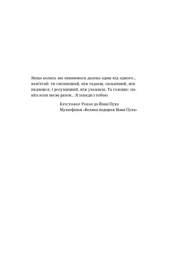 «Я поруч». Як залученість у життя дитини впливає на її особистість. Деніел Сіґел, Тіна Брайсон - фото 6