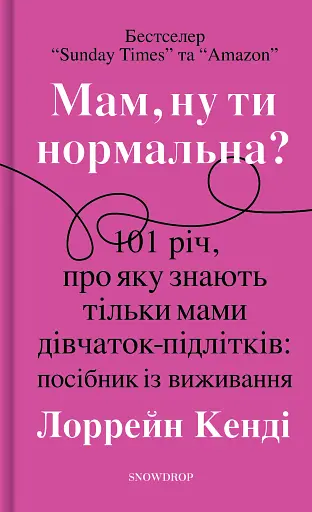 Мам, ну ти нормальна?