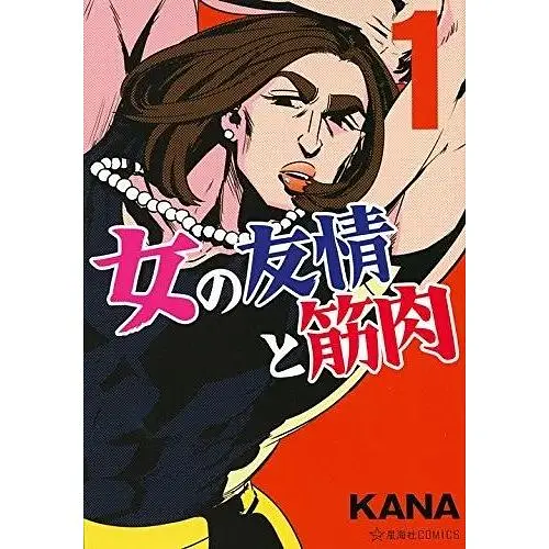 Манга Kana Onna no Yuujou to Kinniku Женская дружба и мускулы на японском 1 Том K OYK 1