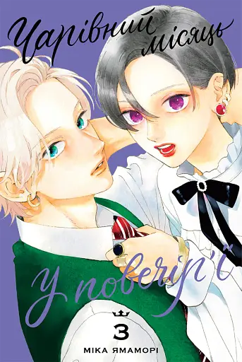 Чарівний місяць у повечір'ї. Том 3 - фото 1