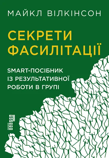 Секрети фасилітації. SMART-посібник із результативної роботи в групі
