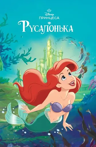 Русалонька. Магічна колекція