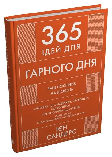 365 ідей для гарного дня - фото 2