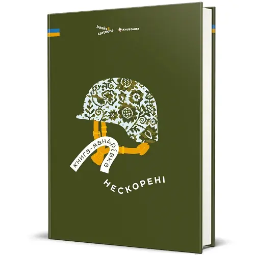 Книга-мандрівка. Нескорені - фото 2