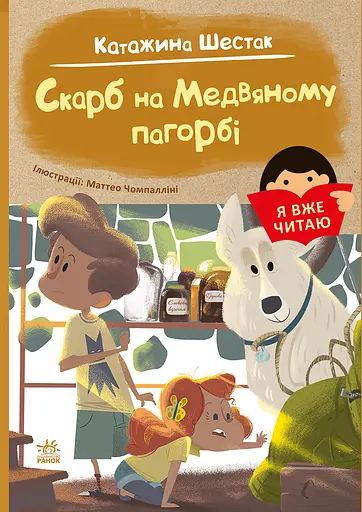 Скарб на Медвяному пагорбi - Катажина Шестак