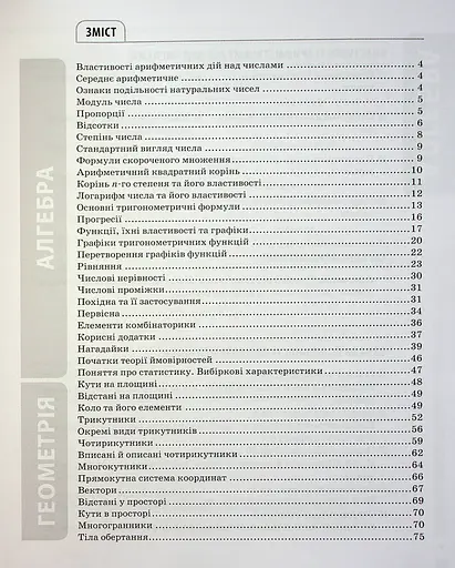 Математика. Усі означення і формули. 5-11 класи - фото 3