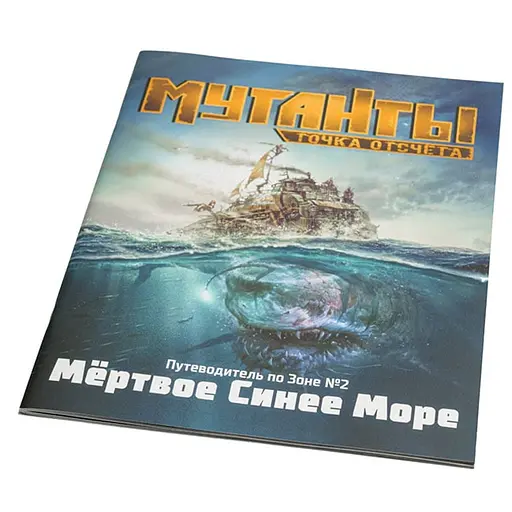 Studio 101 Мутанты. Путеводитель по Зоне №2: Мёртвое Синее Море (ST3112) - фото 1