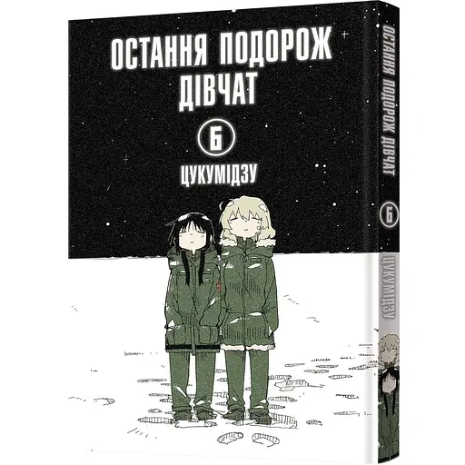 Манга Mal'opus Остання подорож дівчат. Том 6 - Цукумідзу (MAL142)