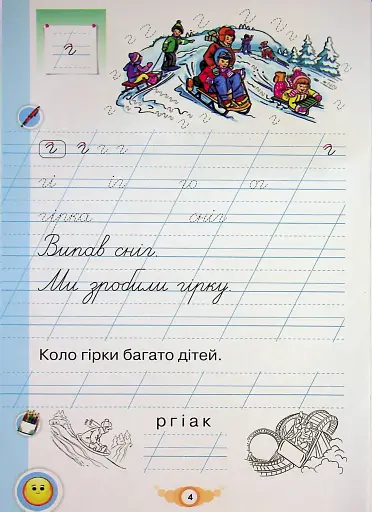 Навчайся писати. 1 клас. Зошит для письма і розвитку мовлення - фото 6