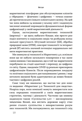 Маркетинг 5.0. Технології для людства - фото 4