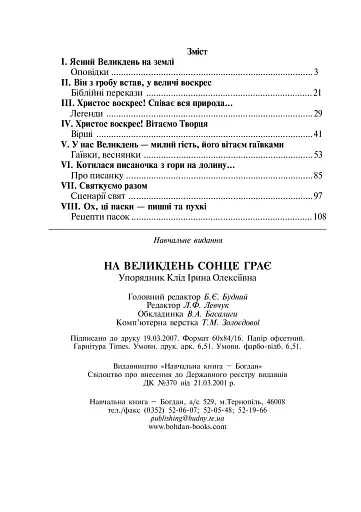 На Великдень сонце грає - фото 8