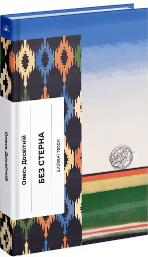 Без стерна. Вибрані твори - фото 2