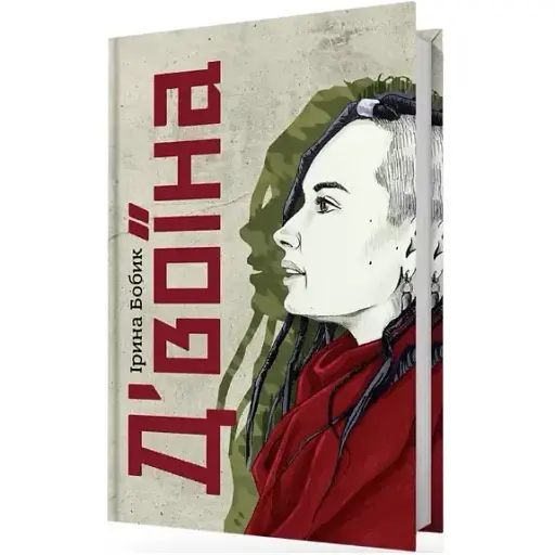 Книга Двоина - Ирина Бобик (Белка) - фото 1