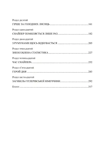 Німецький снайпер на східному фронті 1942-1945 - фото 3