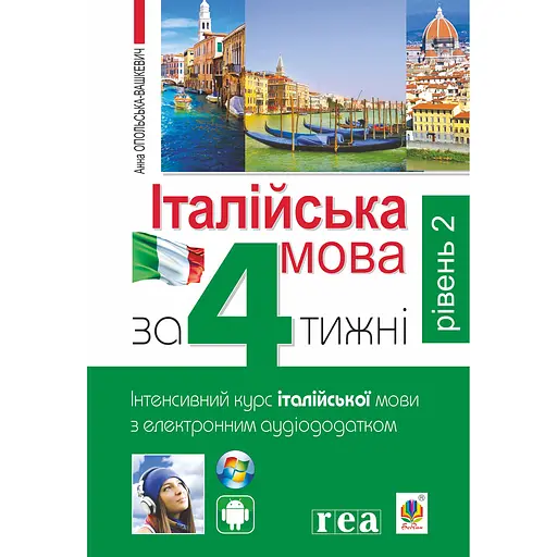 Итальянский язык за 4 недели. Интенсивный курс итальянского языка с электронным аудиоприложением. Уровень 2 - Анна Опольская-Вашкевич