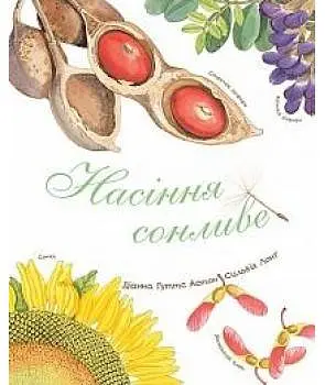 Насіння сонливе