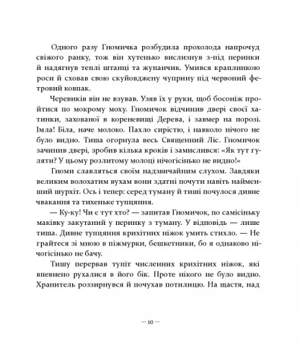 Різдвяні оповідки про гнома та видимих і невидимих лісових мешканців - фото 6