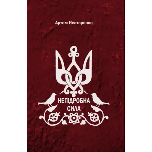 Книга Непідробна сила. Серія Мелодії серця - Артем Нестеренко (Зелений Пес)