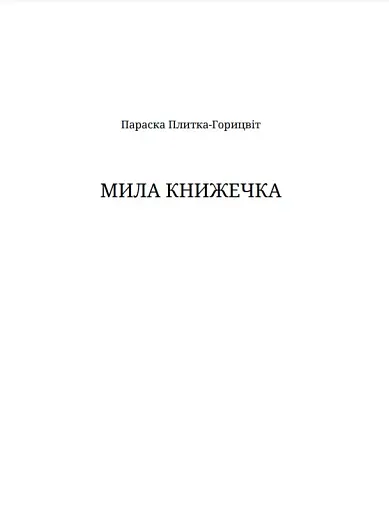 Мила книжечка - фото 2