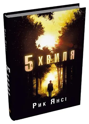 5-а хвиля. Книга 1 - фото 2