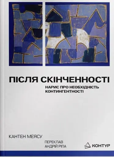 Після cкінченності. Есе про необхідність контингентності