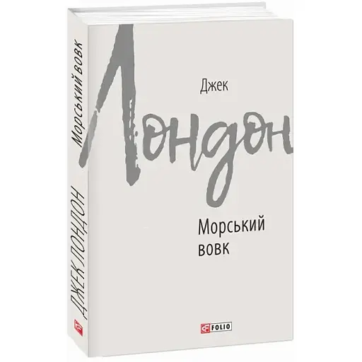 Книга Морський вовк. Зарубіжні авторські зібрання - Джек Лондон (Folio)
