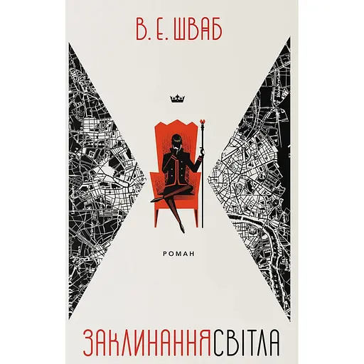 Заклинання Світла - Вікторія Елізабет Шваб