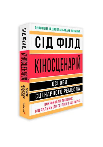 Кіносценарій: основи сценарного ремесла - фото 2