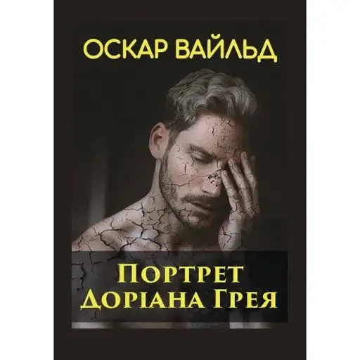 Книга Портрет Доріана Грея - Оскар Вайльд (Андронум)