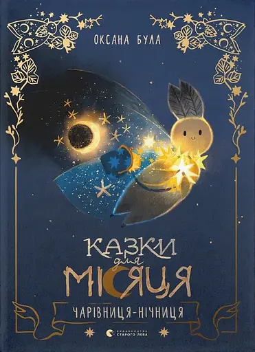 Казки для Місяця. Чарівниця-нічниця - Оксана Була - фото 1