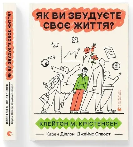 Як ви збудуєте своє життя? - фото 2