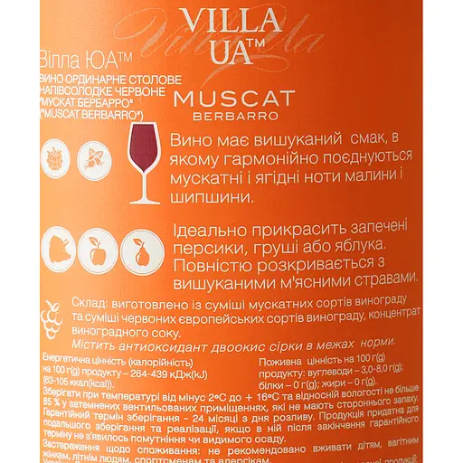 Вино Villa UA Muscat Berbarro червоне напівсолодке 0.75 л - фото 6