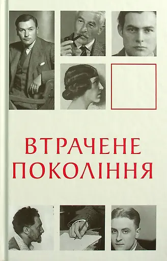 Втрачене покоління