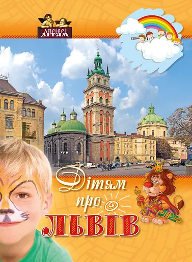 Дітям про Львів Апріорі