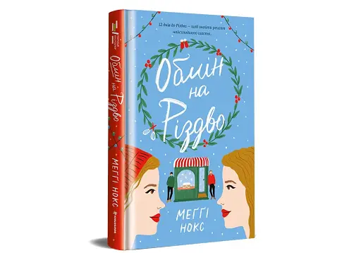 Обмін на Різдво - фото 3