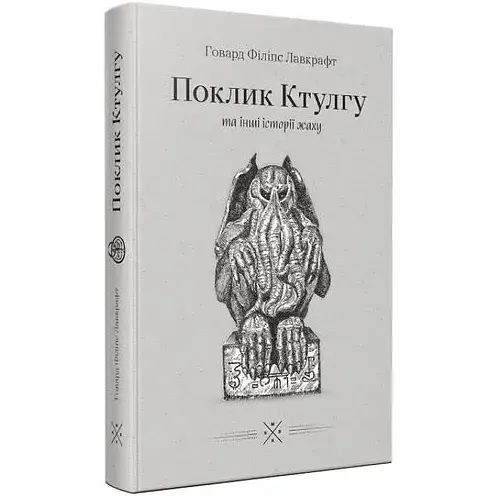 Книга Поклик Ктулгу та інші історії жаху - Говард Філіпс Лавкрафт (Комубук) - фото 1