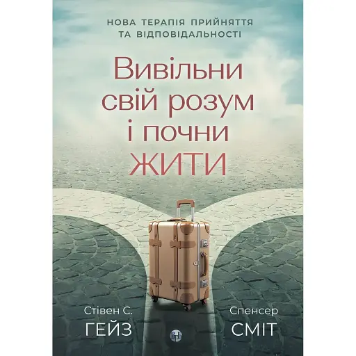 Вивільни свій розум і почни жити: нова терапія прийняття та відповідальності - Спенсер Сміт - фото 1