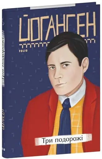 Три подорожі