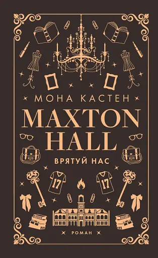 Макстон-хол. Книга 3: Врятуй нас