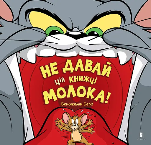 Не давай цій книжці молока! - Бенджамін Берд
