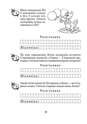 Математика з усмішкою. 2 клас. Задачі про динозавриків. Робочий зошит. Задачі на одну дію в межах 20 - фото 6
