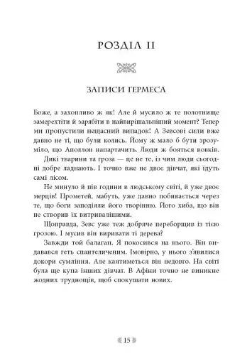 Іскра богів. Не кохай мене - фото 9