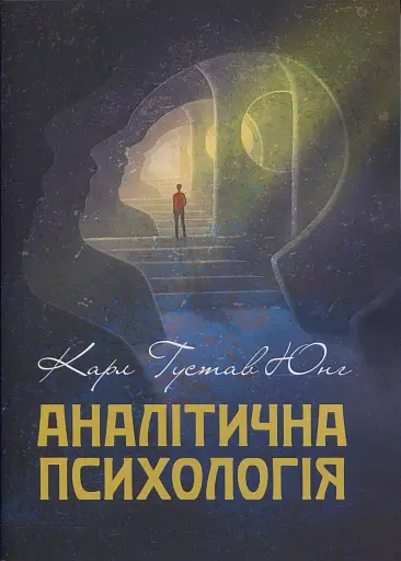 Аналітична психологія